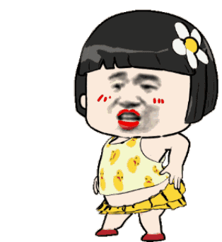 一起睡觉啊表情包