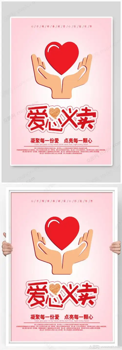 简约标志爱心义卖小学生义卖海报