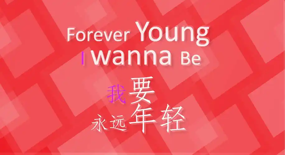 我要永远年轻 forever young i wanna be