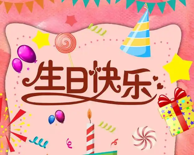 祝小朋友生日快乐海报psd素材