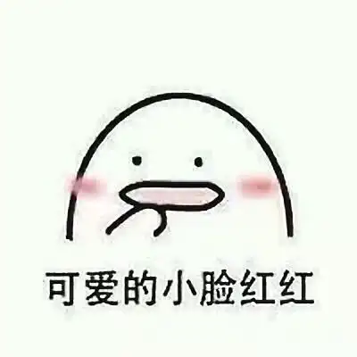 可爱的小脸红红