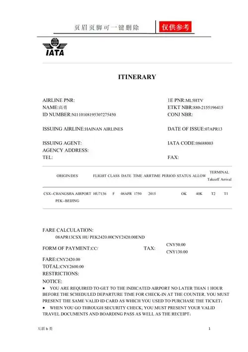 机票电子行程单格式行业内容
