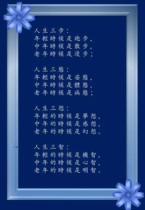 图文:网络      编辑: 小丝【生活感悟 - 人生三步】