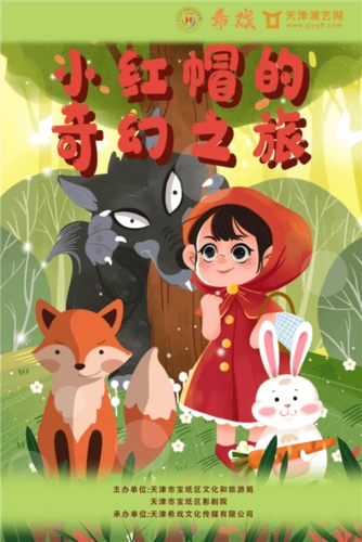 【特价票】39元抢《小红帽》影剧院儿童剧门票!