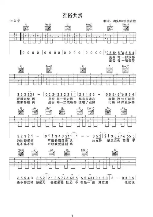 雅俗共赏吉他谱-弹唱谱-c调-虫虫吉他