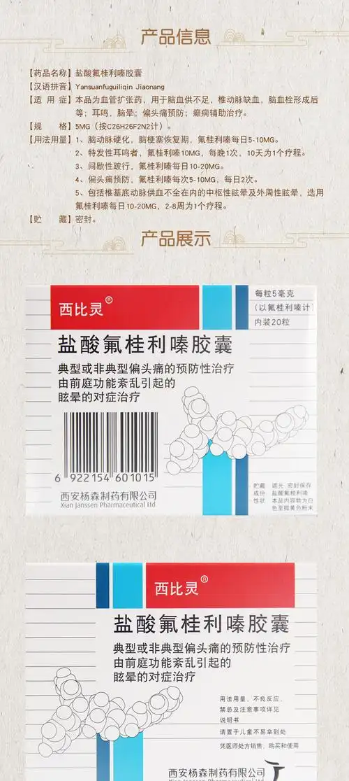 西比灵 西比灵 盐酸氟桂利嗪胶囊 5mg*20粒 典型或非典型偏头痛 预防