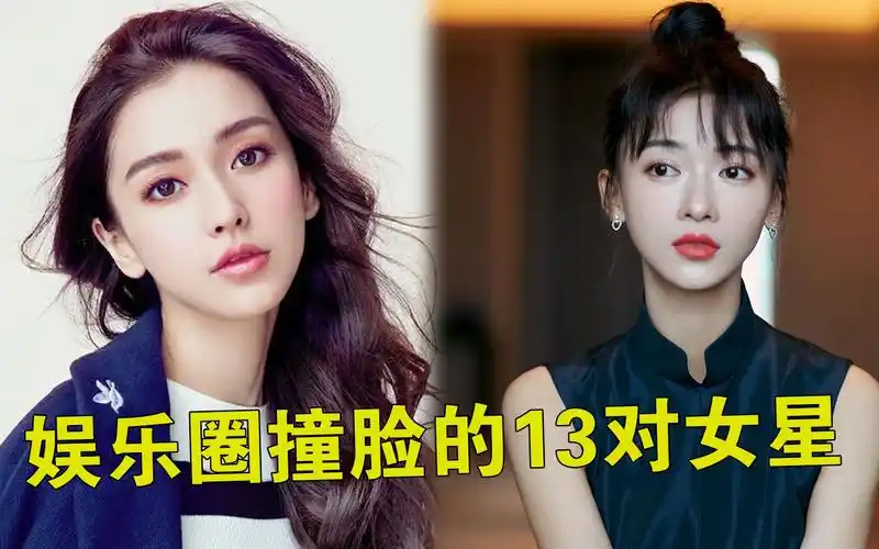 娱乐圈撞脸的13对女星,吴谨言杨颖同框傻傻分不清,可惜同脸不同命
