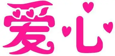谁有爱心字体?给我传一个