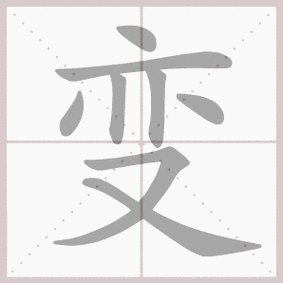 变- 生字笔顺演示