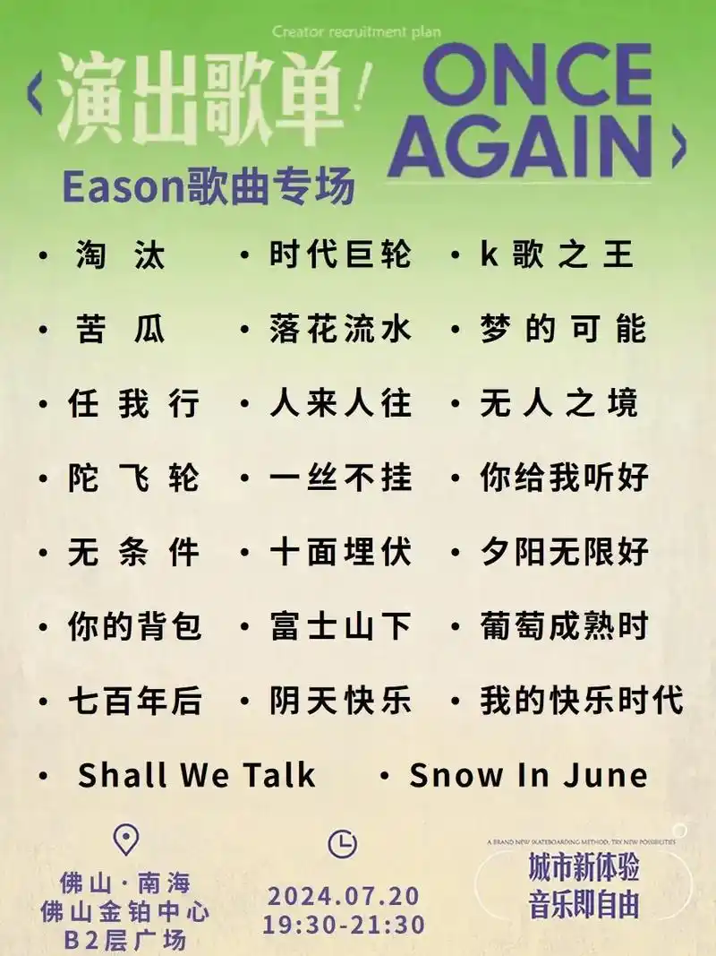 演出歌单丨 eason歌曲专场99周六.