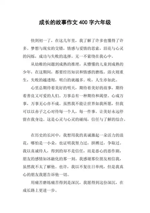 成长的故事作文400字六年级