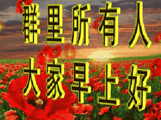 原创7张非常漂亮的早安动态表情图片夏日群发早上好问候图片