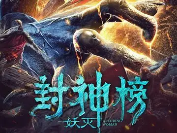 封神榜·妖灭 黄一晗