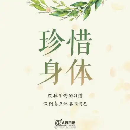 愿你珍惜身体,改掉不好的习惯,别等失去才知健康可贵;愿你珍惜光阴,不