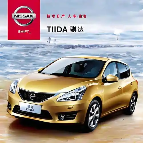 国内曾经的两厢车销量王——日产tiida的历史_搜狐汽车_搜狐网