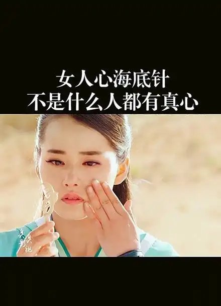 女人心海底针,不是所有人都懂得真心