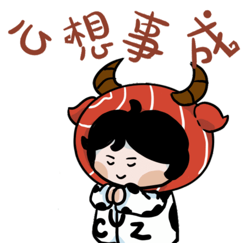 正月十五闹元宵cuz限定祝福表情包来送到