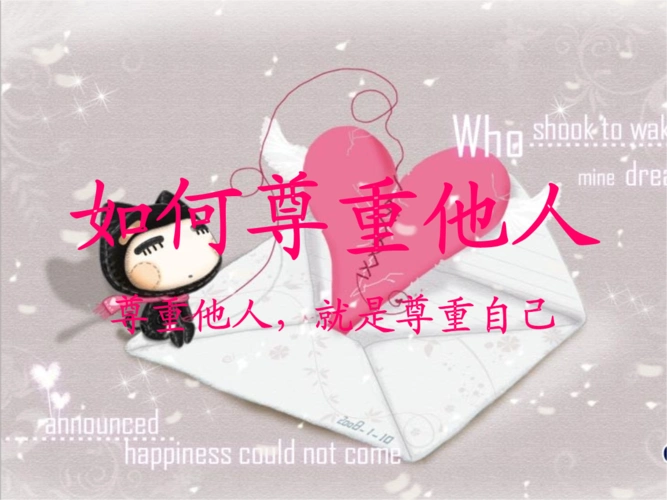 如何尊重他人.ppt