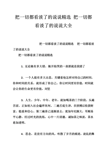 把一切都看淡了的说说精选 把一切都看淡了的说说大全.doc