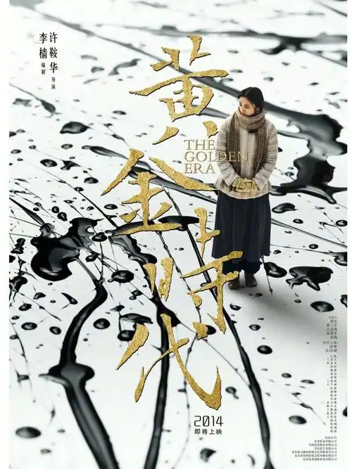 电影黄金时代海报上