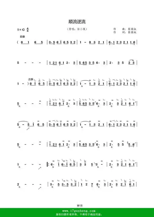 顺流逆流 徐小凤演唱 古筝谱
