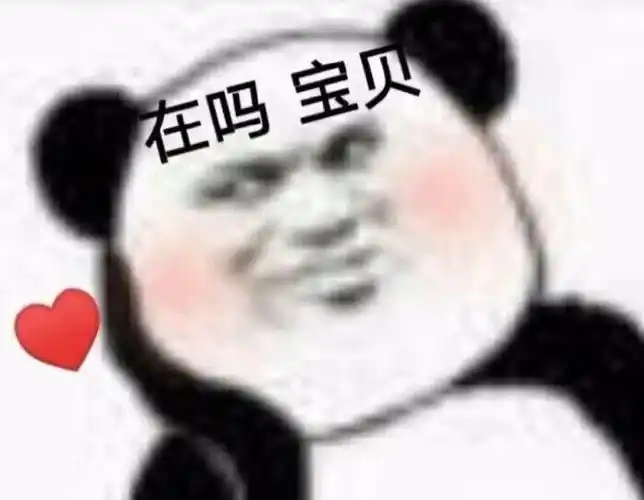 在吗宝贝_宝贝表情