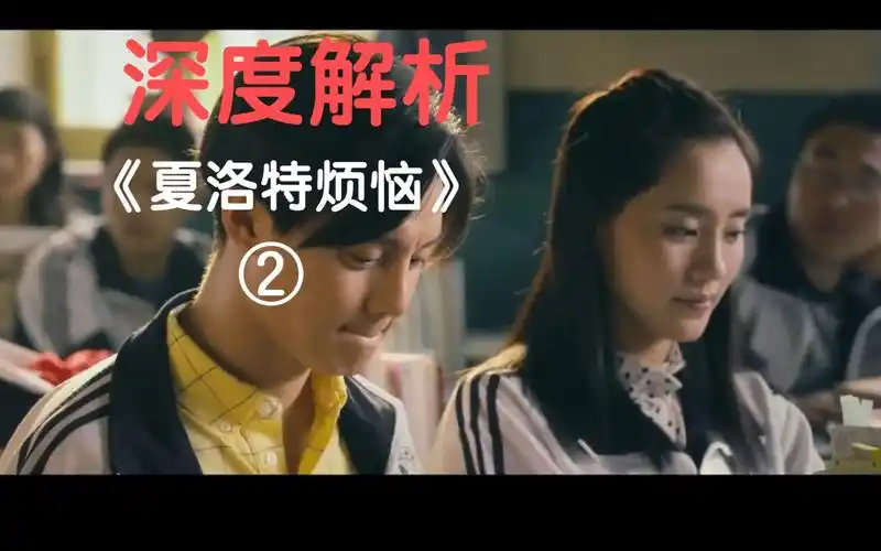 深度解析《夏洛特烦恼》2