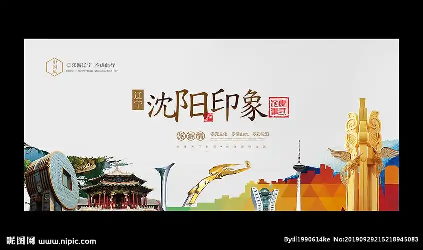 沈阳设计图__海报设计_广告设计_设计图库_昵图网nipic.com