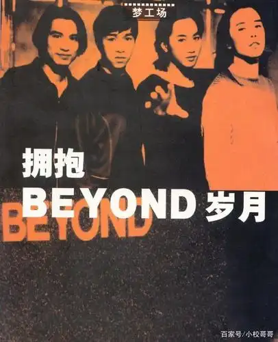 你是否还记得,光辉岁月海阔天空等这些脍炙人口的歌?永远的beyond