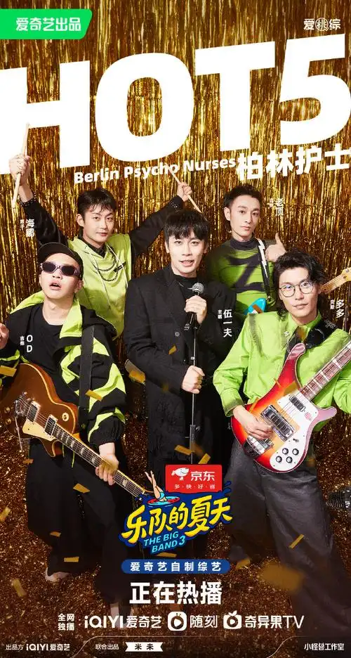 乐队的夏天hot5乐队##乐队的夏天3总决赛##乐队的夏天