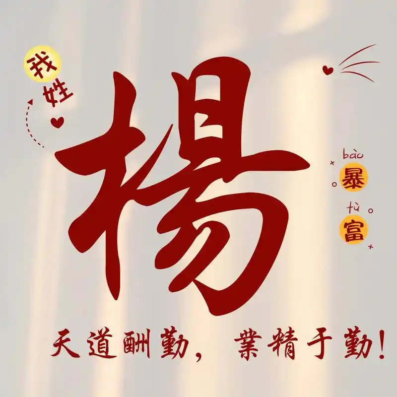 我姓楊,我骄傲,我姓楊,我自豪!#专属姓氏头像