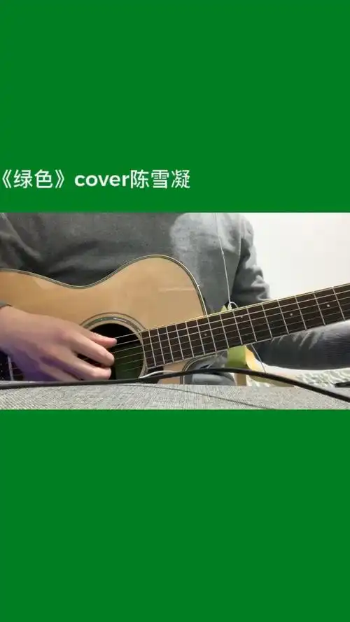 弹唱陈雪凝的绿色 着急版 来自吉他和他 - 微博