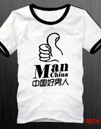 带字t恤文字屌丝创意个性t恤男装短袖衣服恶搞笑另类 撞边中国好男人