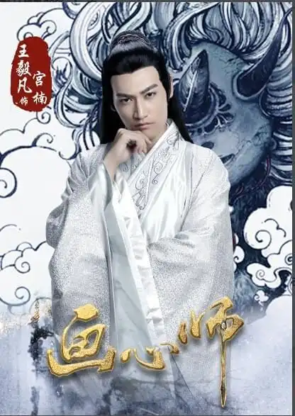 画心师宫楠上线王毅凡出演虐心大结局