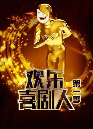 欢乐喜剧人 第一季海报封面图