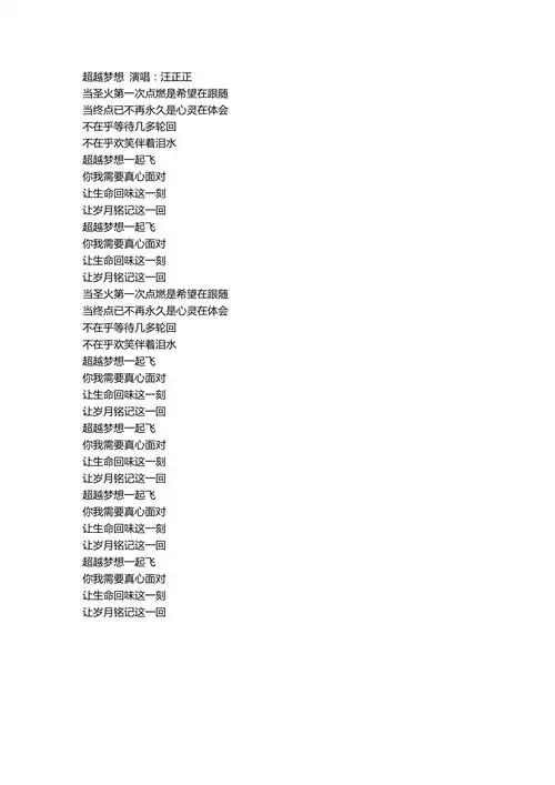 超越梦想歌词