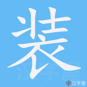 二,拼音:zhuāng 三,部首:衣 四,释义:1,穿着的衣物:服～.便～.军～.