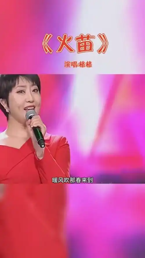 《火苗》歌手:格格 #3月发视频赢现金