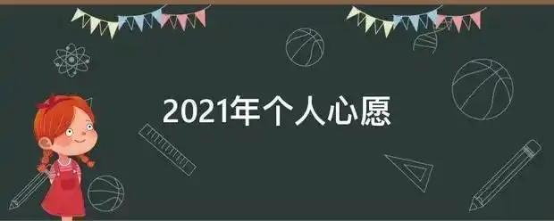 2021年个人心愿_360问答