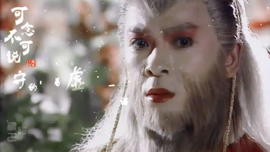 【tvb西游记cp群像】空恩 空雀 通臂猿猴 万妖女王