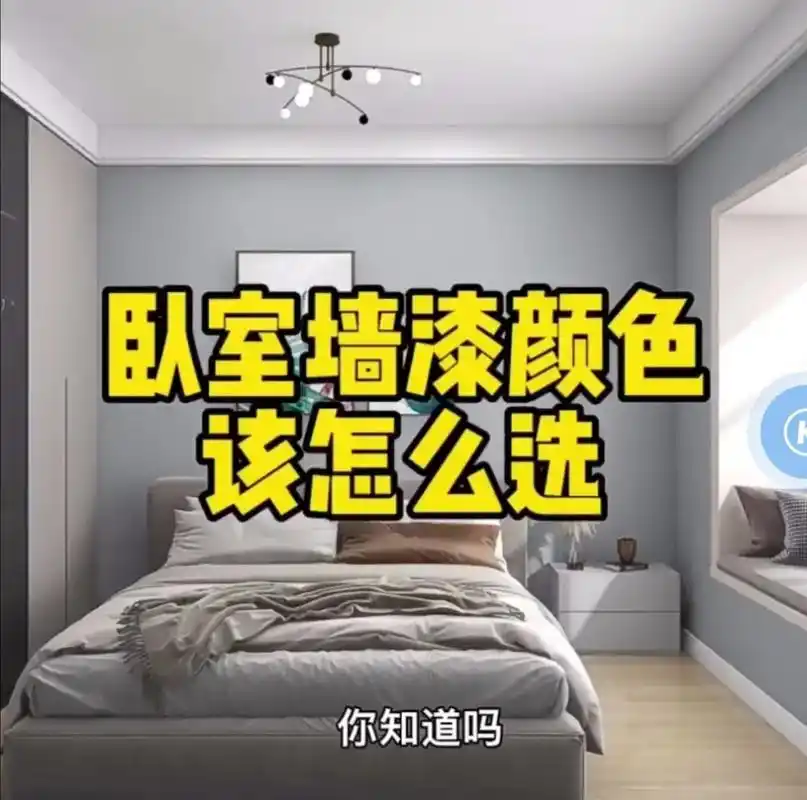 卧室墙漆颜色你选对了吗7171 #嘉宝莉 #嘉宝莉乳胶漆 #室内 - 抖