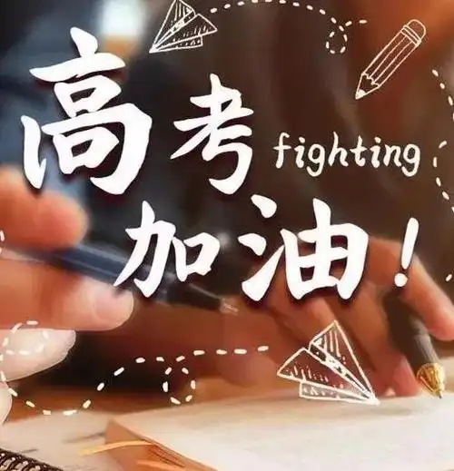 儿子高考最后祝福语3