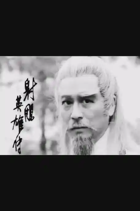 曾江之后再无黄药师