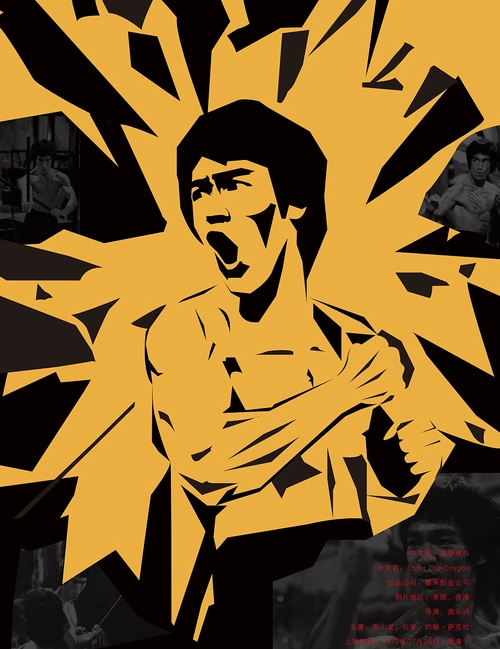 李小龙|平面|海报|niuhaoran - 原创作品 - 站酷 (zcool)