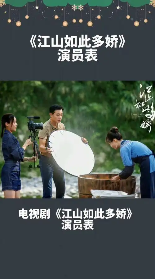 电视剧江山如此多娇演员表