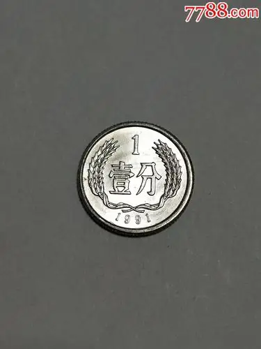 91年一分硬币_人民币_沽上漱石草堂【7788收藏__收藏热线】