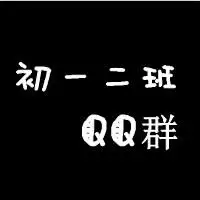 可以设计一个初一2班qq群的头像么?