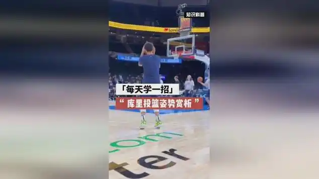 学习库里的投篮姿势,提升你的篮球水平!