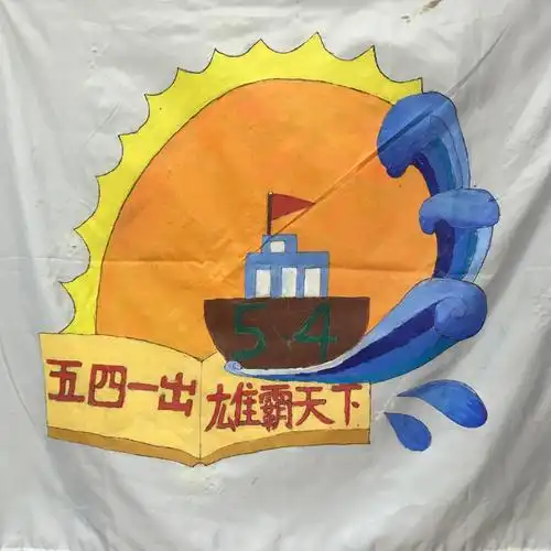 创客与体育节偶遇——水库小学班旗设计