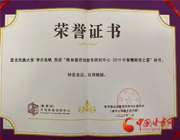 西北民族大学青年教师李月良帆荣获教育部"2019年智慧教学之星"荣誉